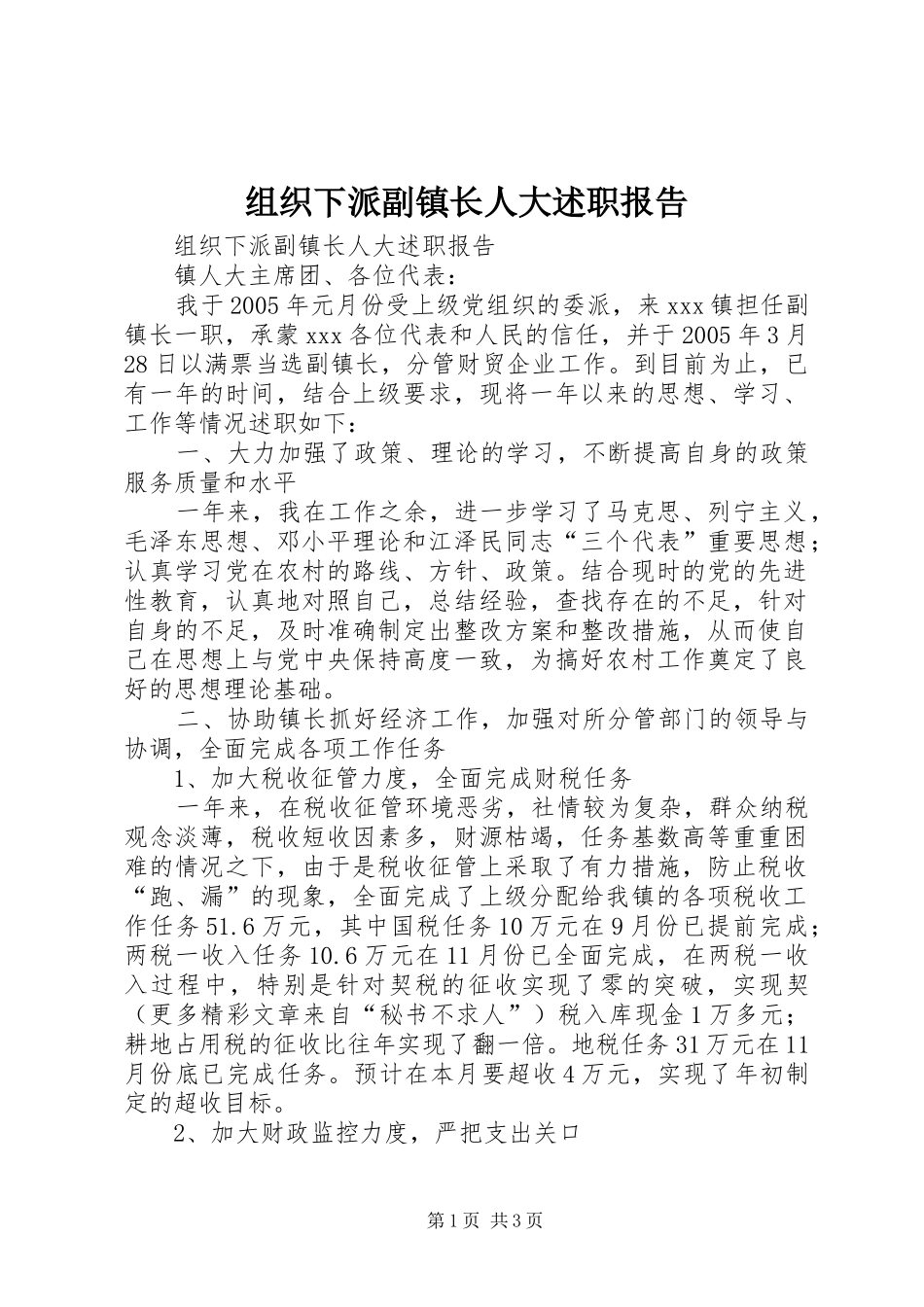 组织下派副镇长人大述职报告_第1页