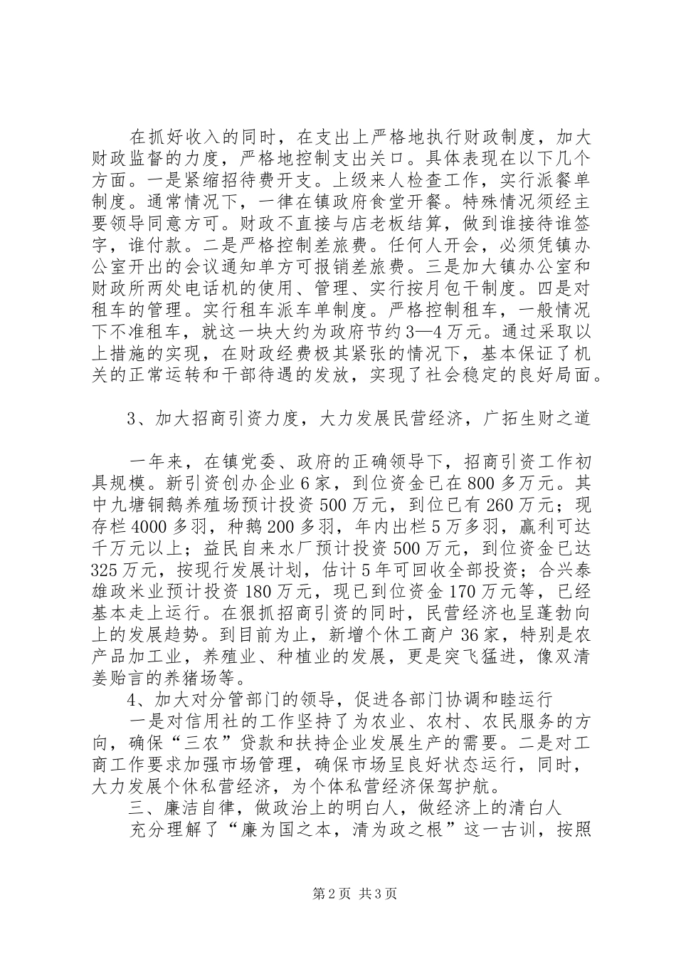 组织下派副镇长人大述职报告_第2页