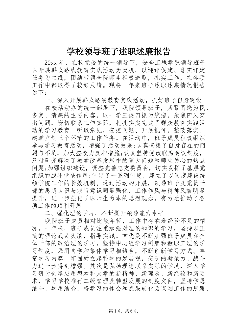 学校领导班子述职述廉报告_第1页