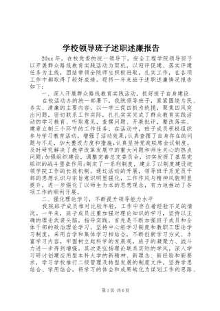 学校领导班子述职述廉报告