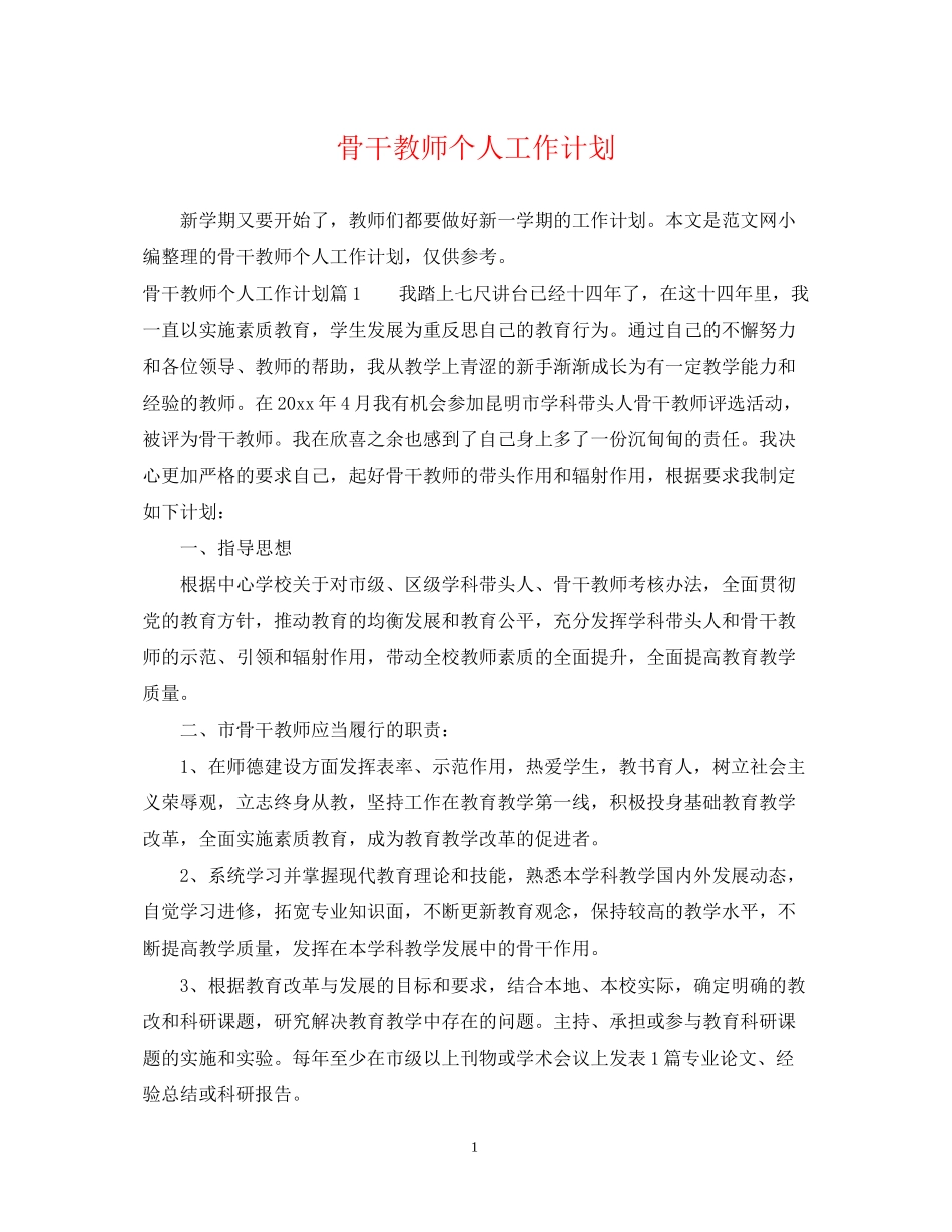 骨干教师个人工作计划2_第1页