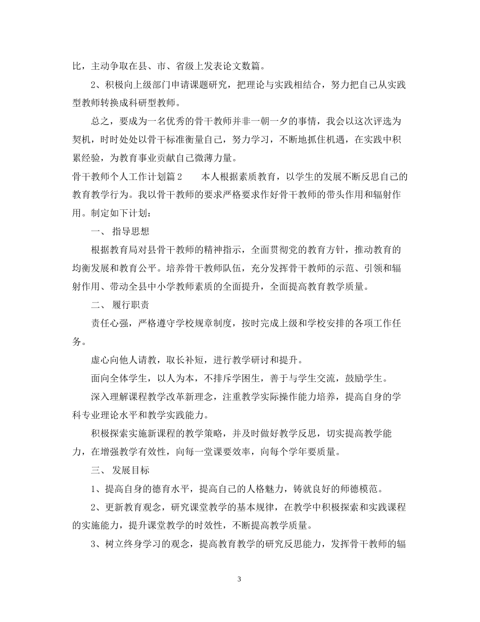 骨干教师个人工作计划2_第3页