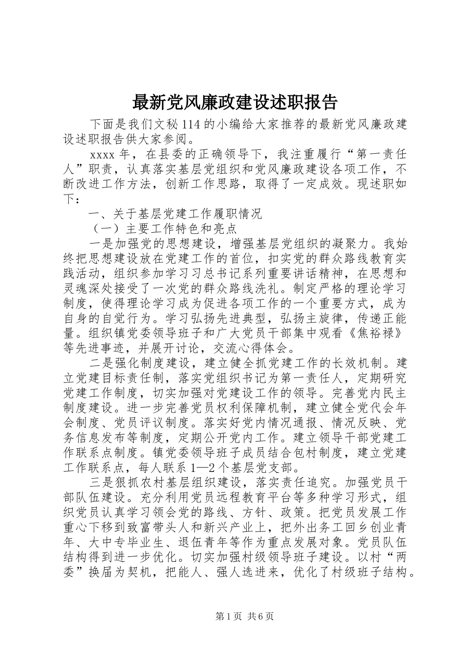 最新党风廉政建设述职报告_第1页