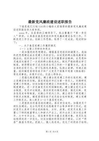 最新党风廉政建设述职报告