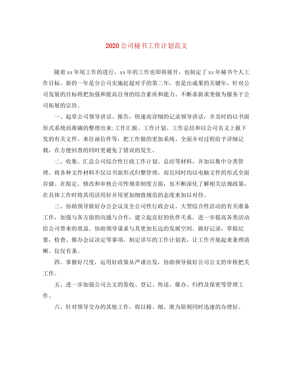 公司秘书工作计划范文_第1页