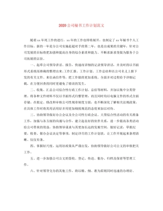 公司秘书工作计划范文