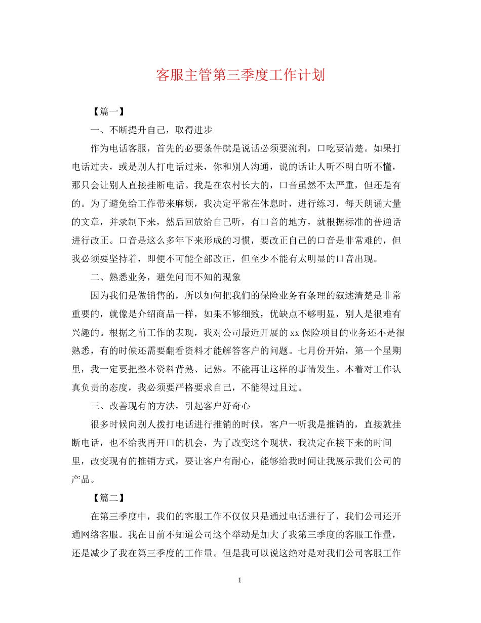 客服主管第三季度工作计划_第1页