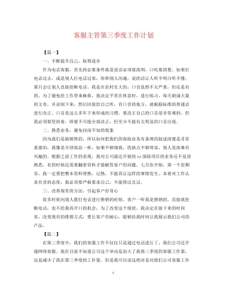 客服主管第三季度工作计划