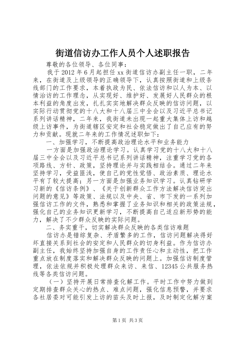 街道信访办工作人员个人述职报告_第1页