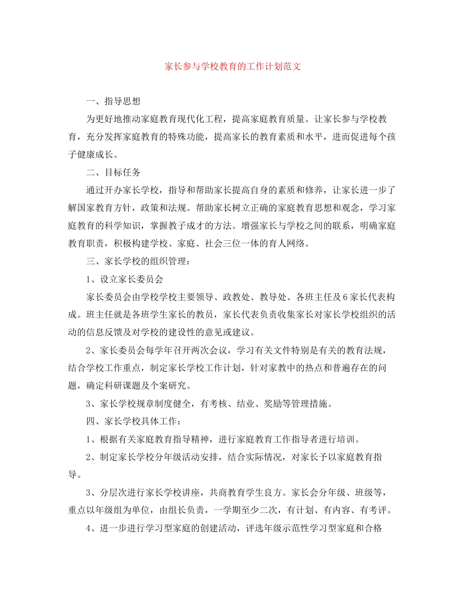 家长参与学校教育的工作计划范文_第1页