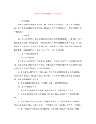 家长参与学校教育的工作计划范文