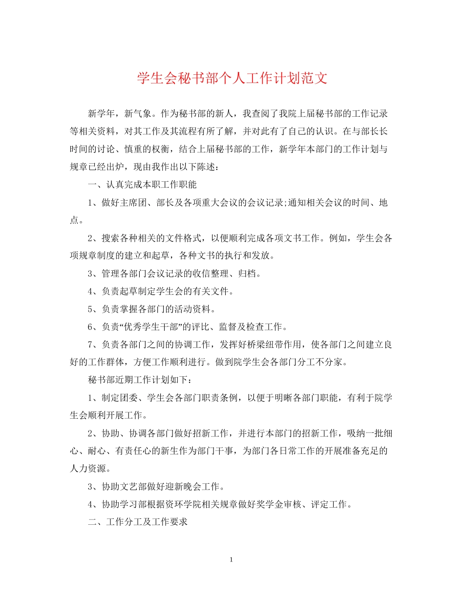 学生会秘书部个人工作计划范文_第1页