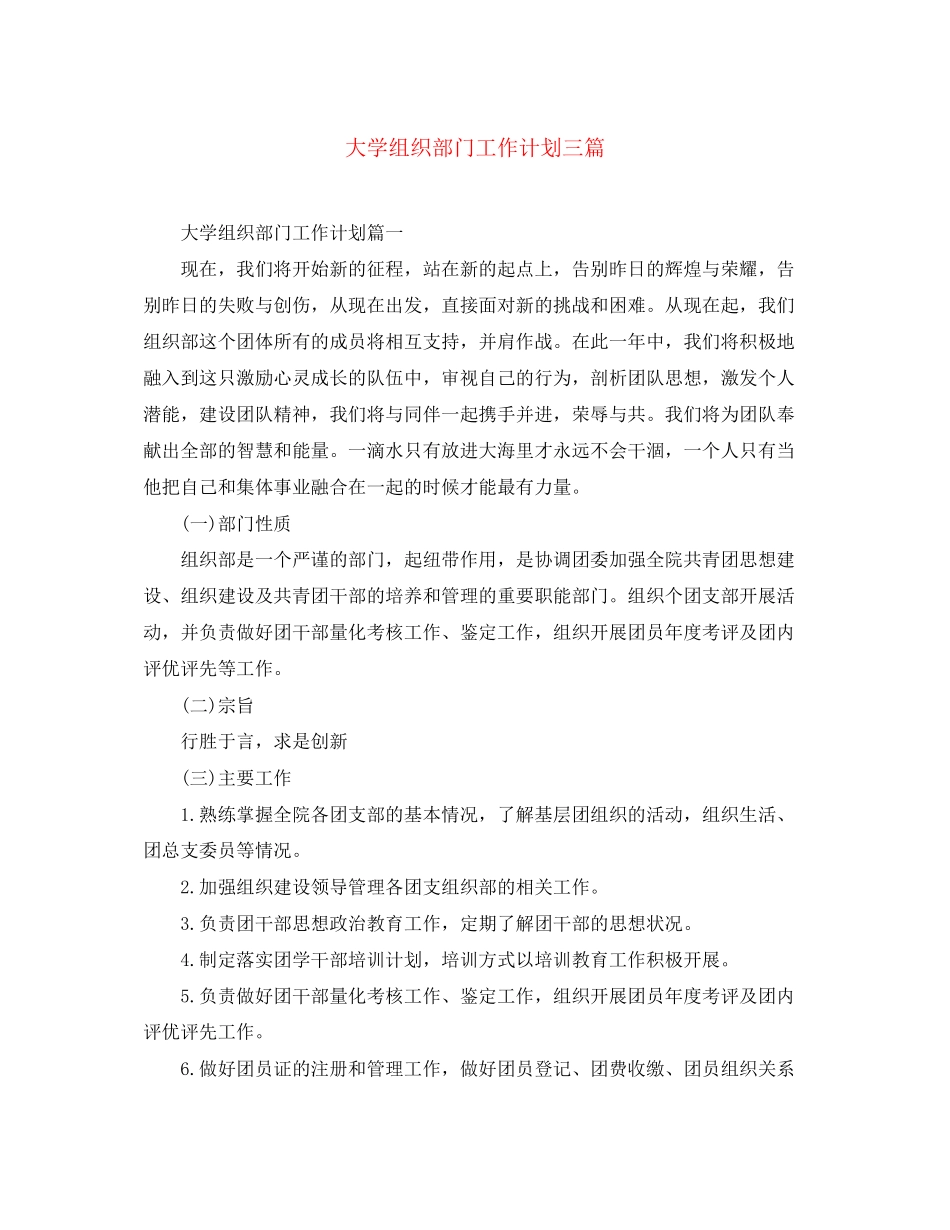 大学组织部门工作计划三篇_第1页
