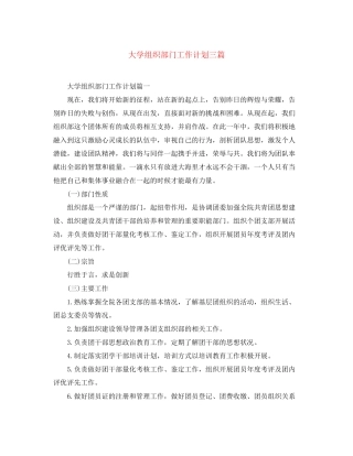 大学组织部门工作计划三篇