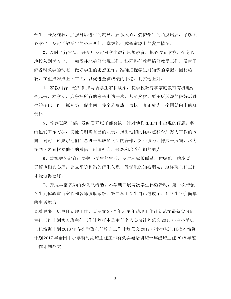班主任工作计划范文欣赏_第3页