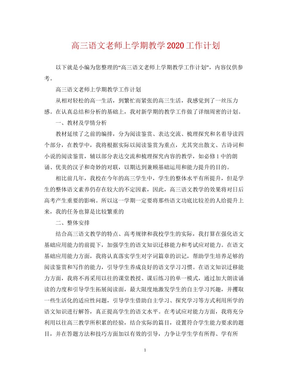 高三语文老师上学期教学工作计划_第1页