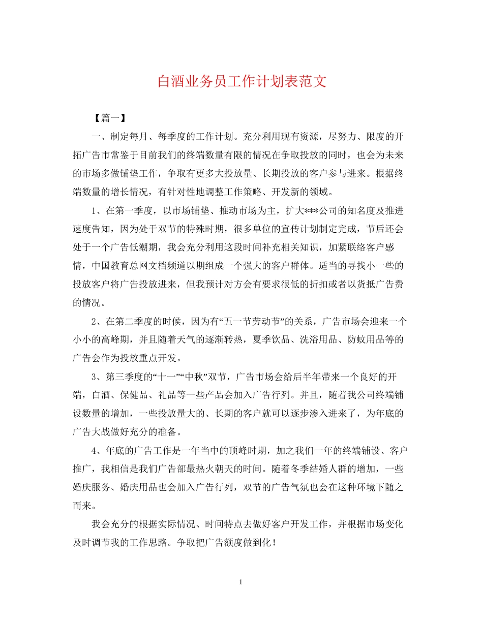 白酒业务员工作计划表范文_第1页