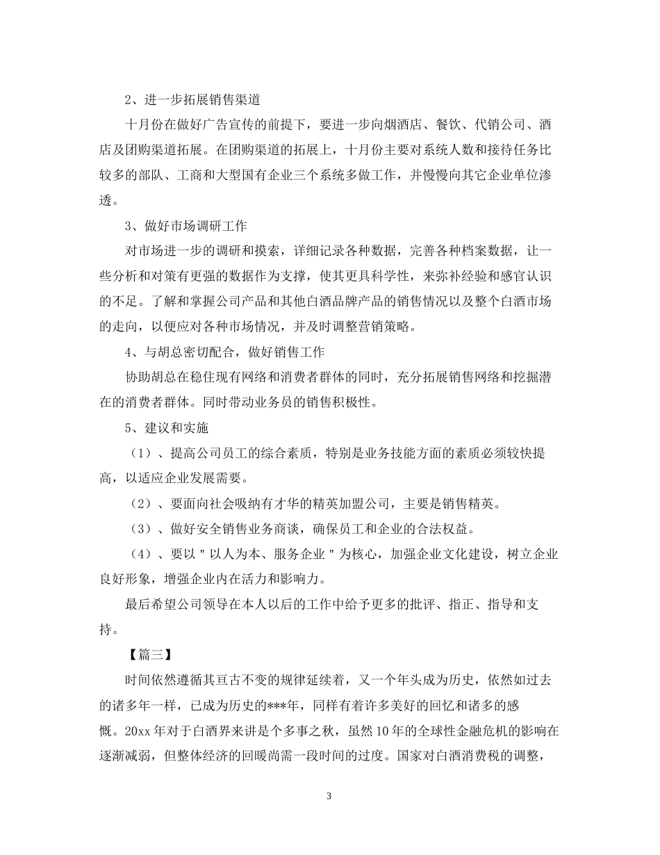 白酒业务员工作计划表范文_第3页