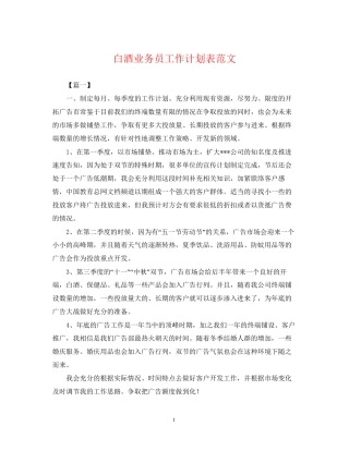 白酒业务员工作计划表范文