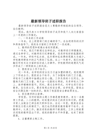 最新领导班子述职报告