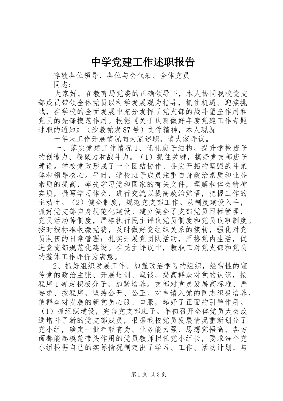 中学党建工作述职报告_第1页