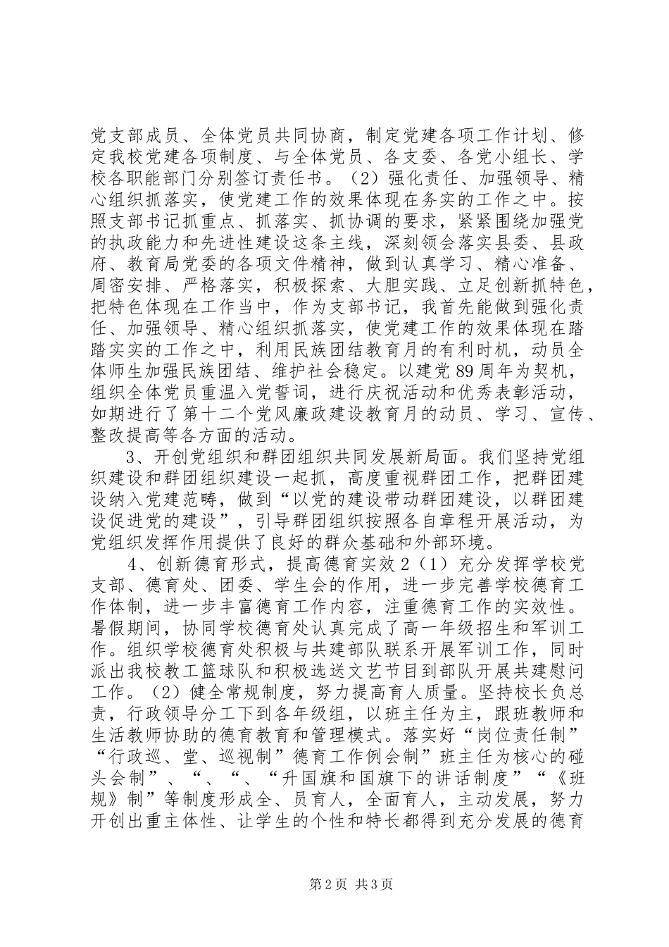 中学党建工作述职报告_第2页