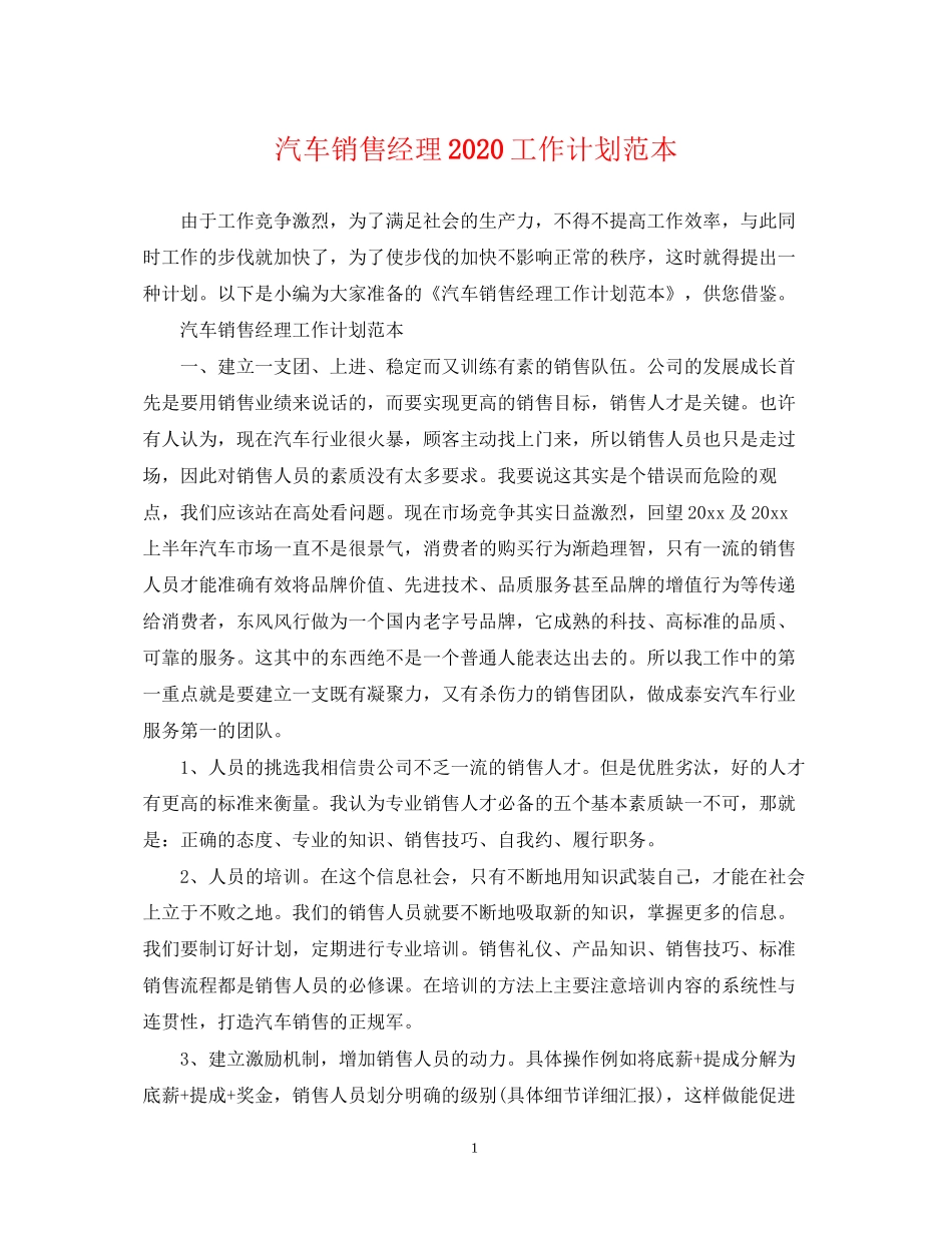 汽车销售经理工作计划范本_第1页