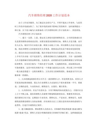 汽车销售经理工作计划范本