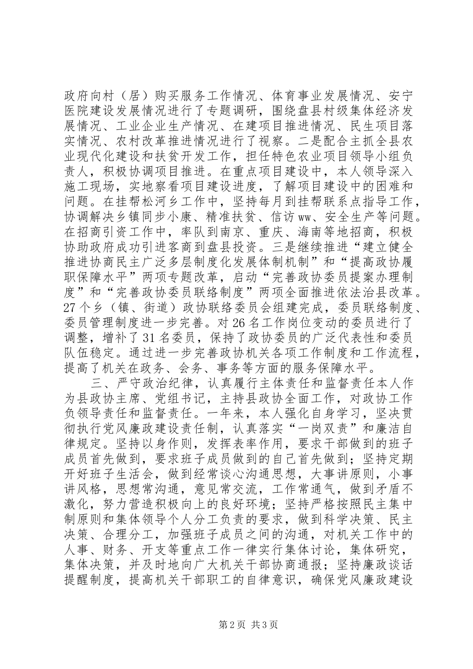 政协党组书记XX年度述德述职述廉报告_第2页