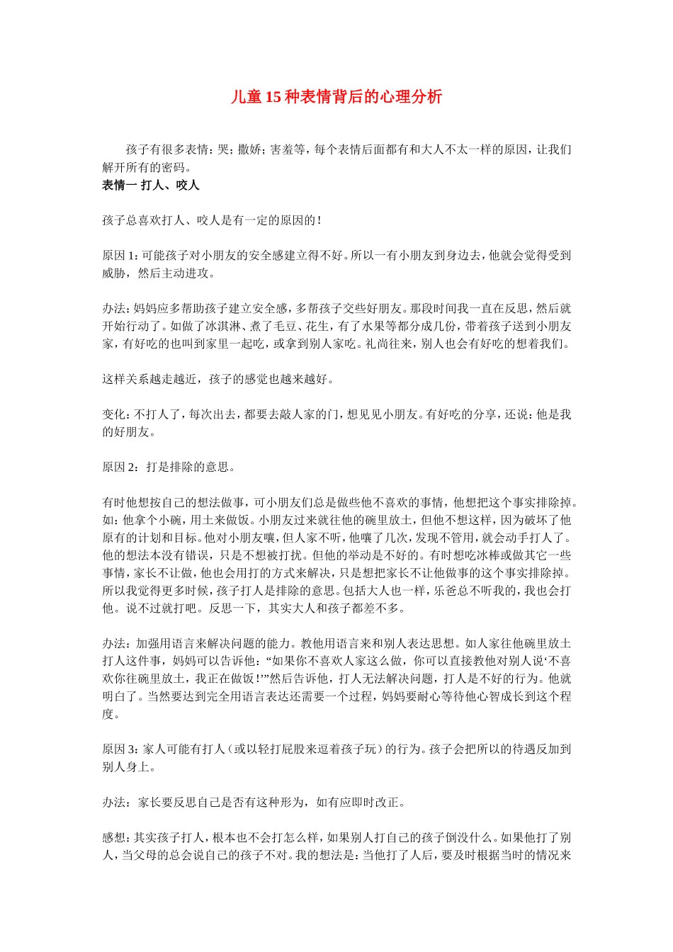 儿童15种表情背后的心理分析(家长要好好看看)_第1页