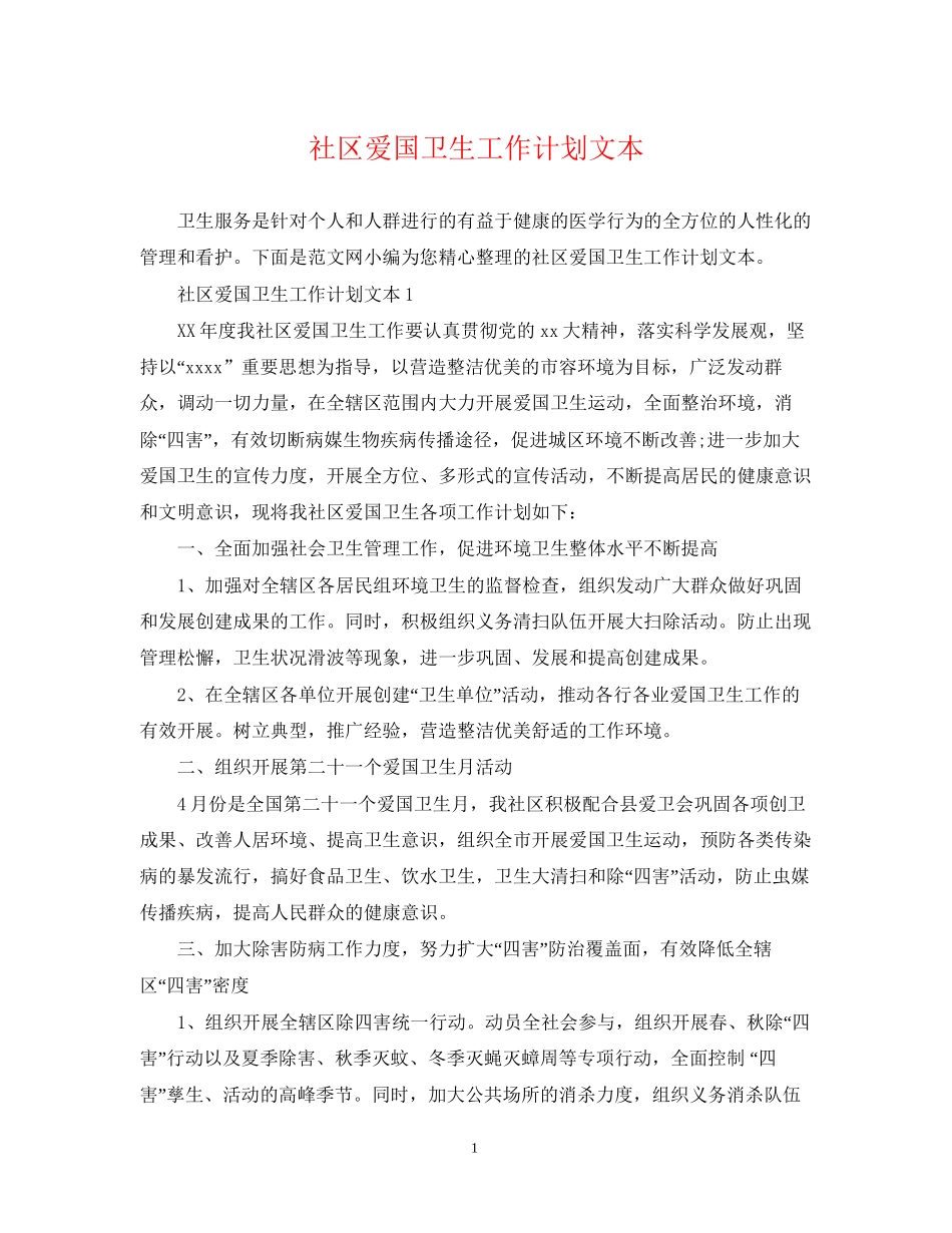 社区爱国卫生工作计划文本_第1页