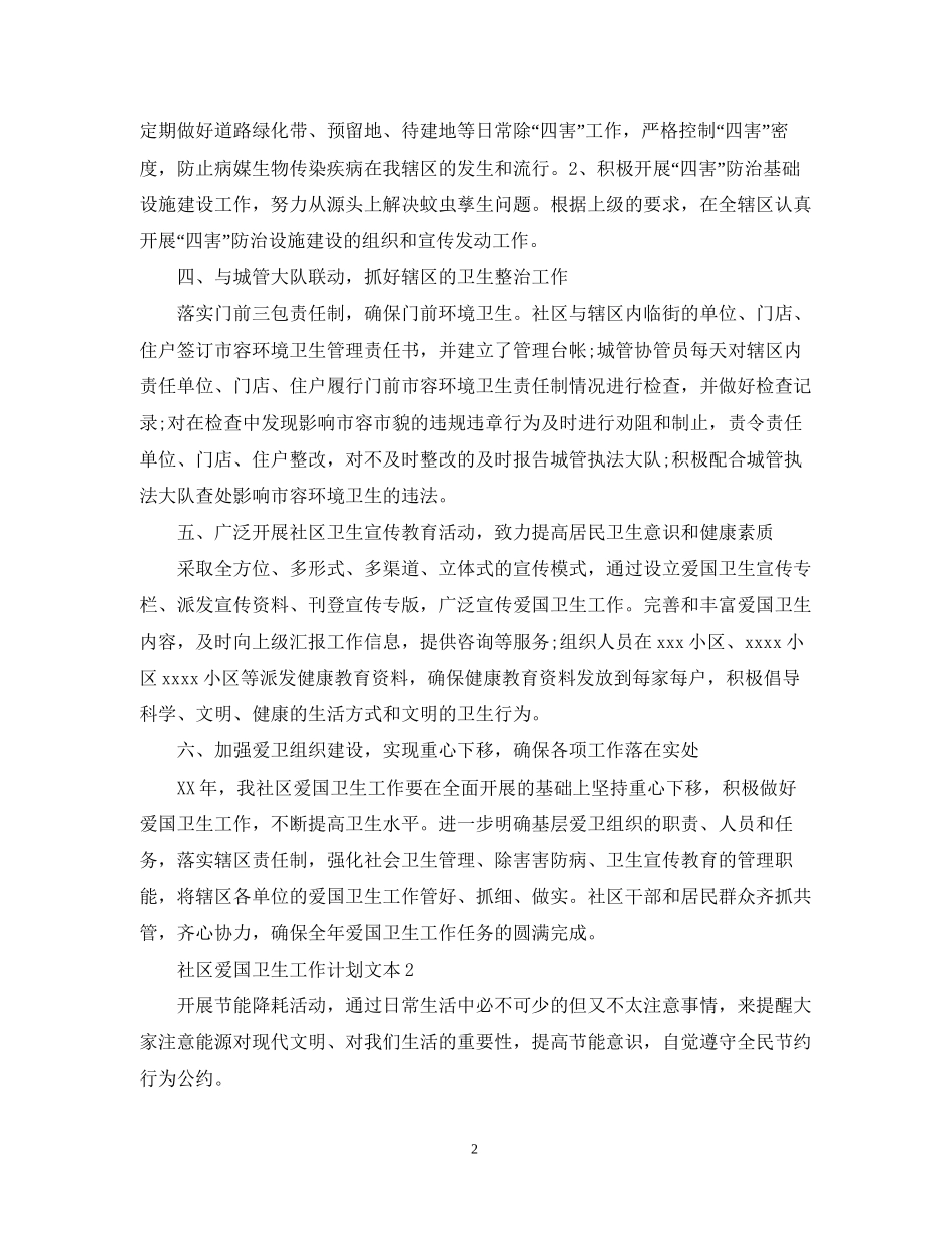 社区爱国卫生工作计划文本_第2页