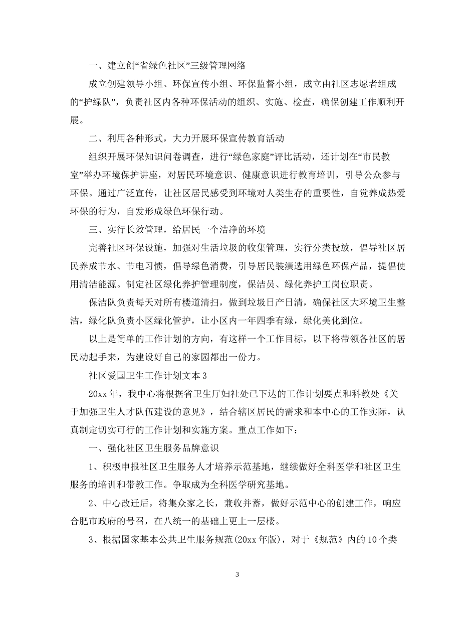 社区爱国卫生工作计划文本_第3页