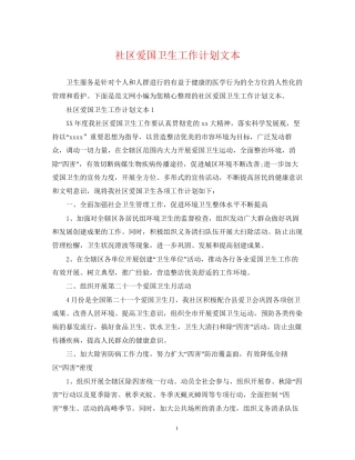 社区爱国卫生工作计划文本