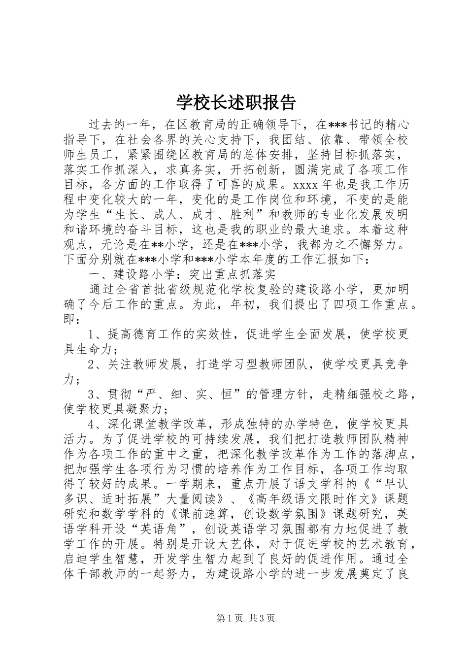 学校长述职报告 (144)_第1页
