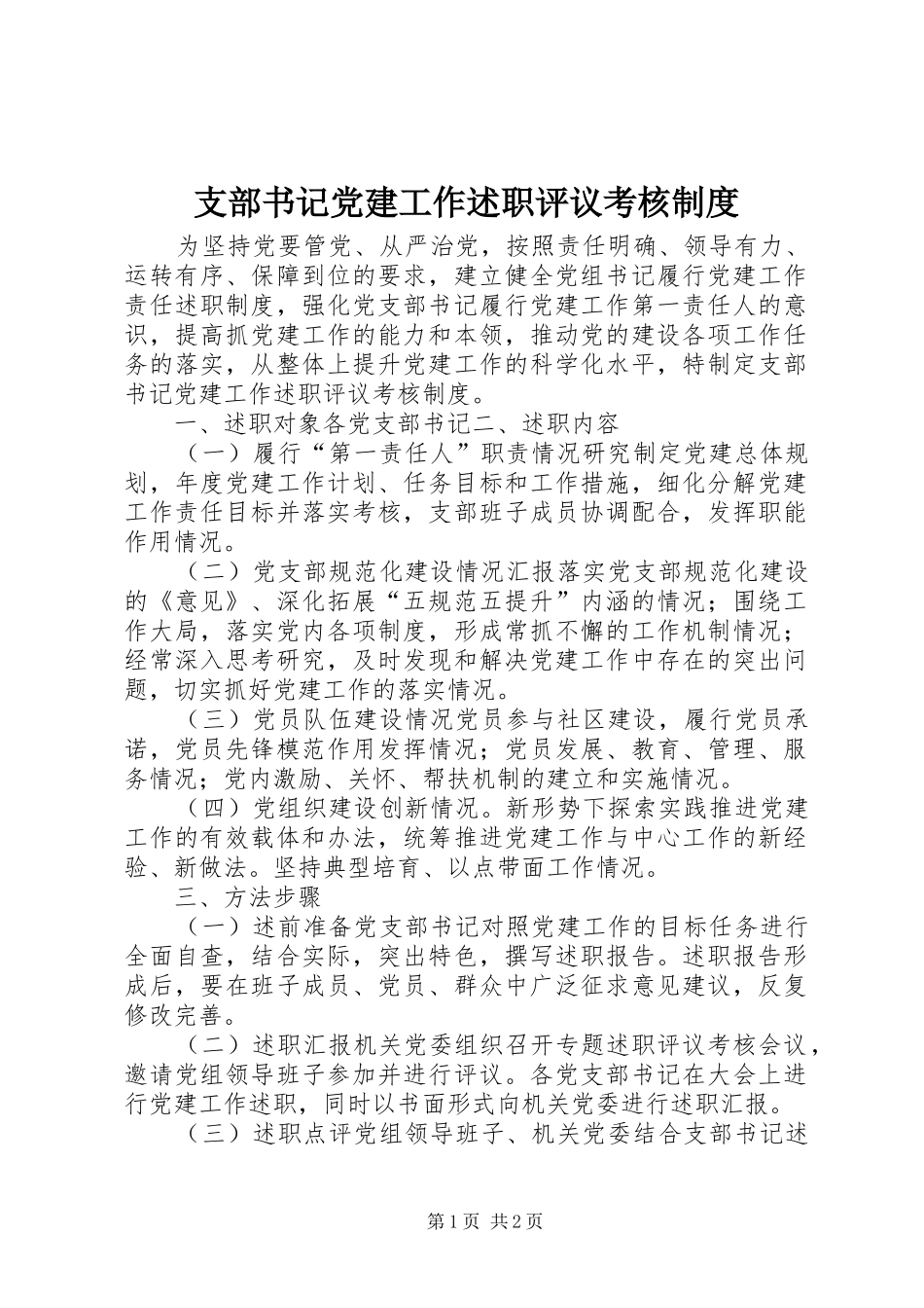 支部书记党建工作述职评议考核制度_第1页