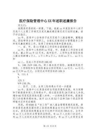 医疗保险管理中心XX年述职述廉报告