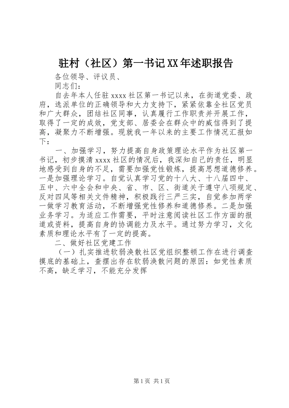 驻村（社区）第一书记XX年述职报告_第1页