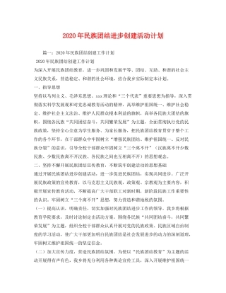 2020年民族团结进步创建活动计划