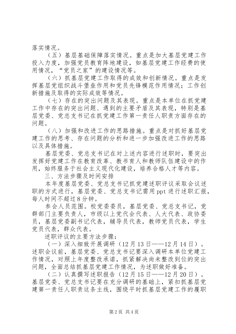 学院XX年度基层党委、党总支书记抓党建述职评议考核工作实施方案_第2页