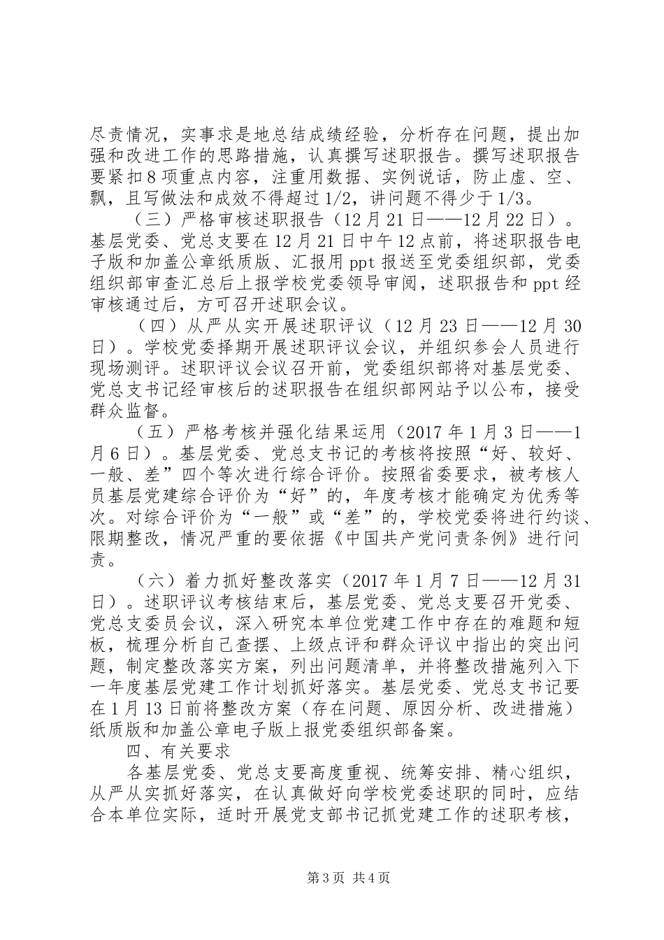 学院XX年度基层党委、党总支书记抓党建述职评议考核工作实施方案_第3页