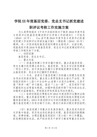 学院XX年度基层党委、党总支书记抓党建述职评议考核工作实施方案