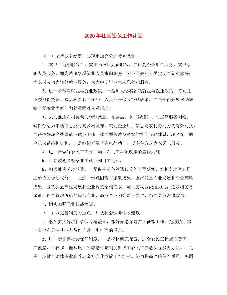 2020年社区社保工作计划_第1页