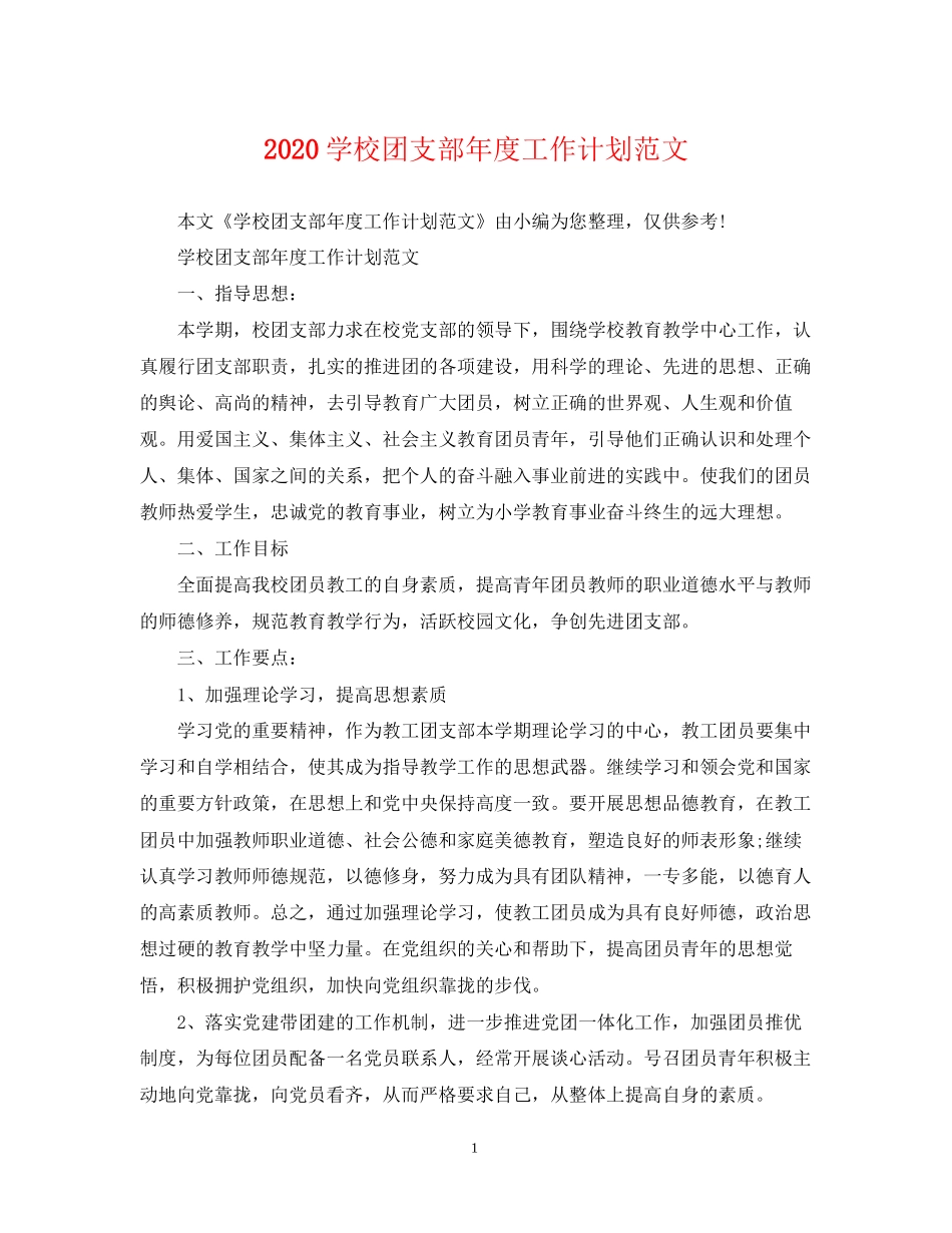 学校团支部年度工作计划范文_第1页
