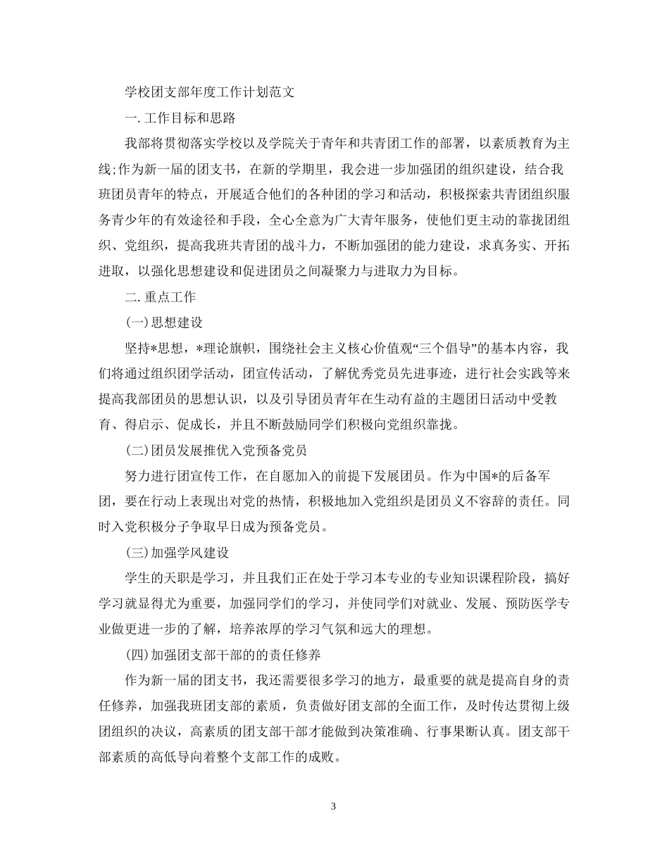 学校团支部年度工作计划范文_第3页