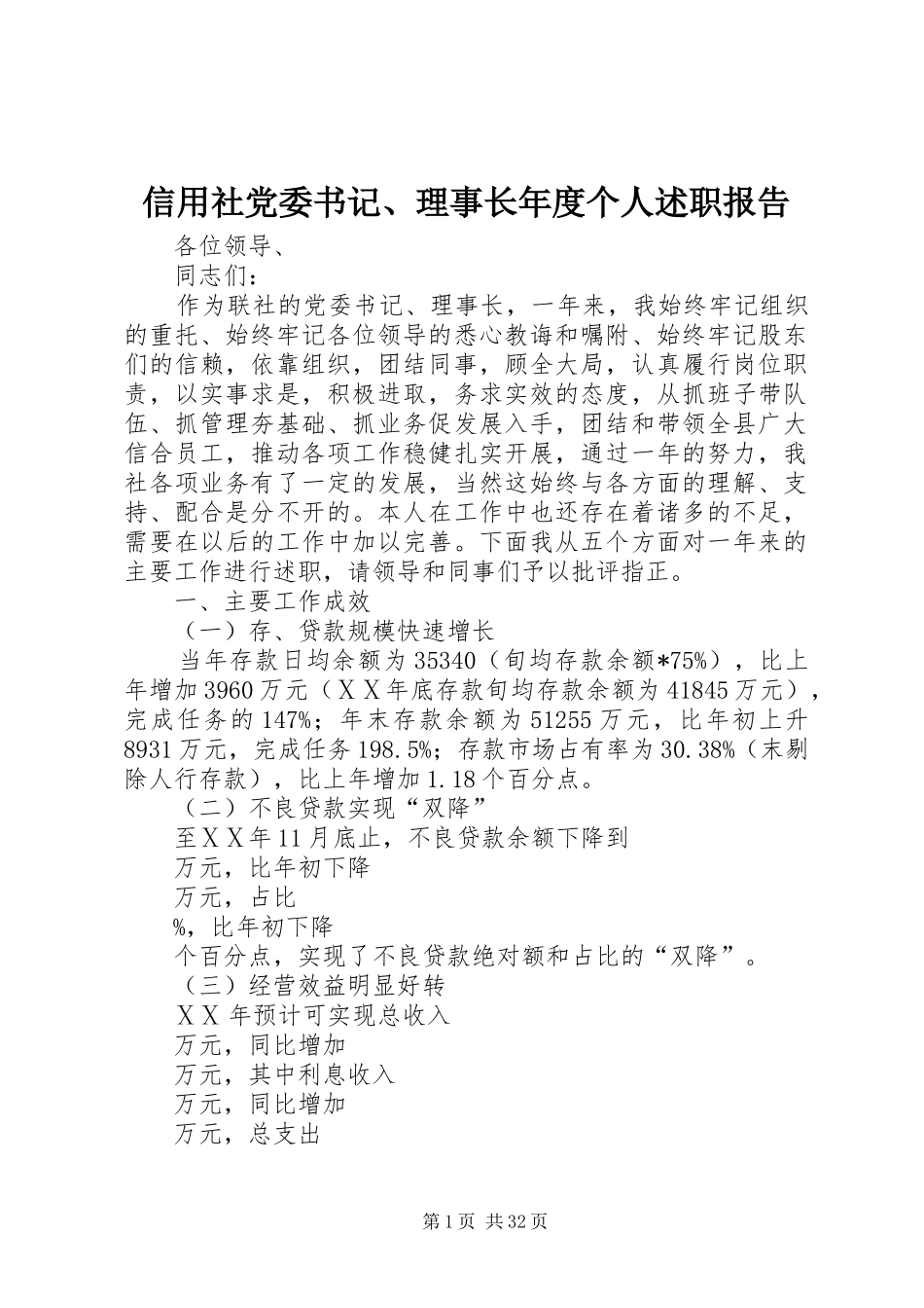 信用社党委书记、理事长年度个人述职报告_第1页