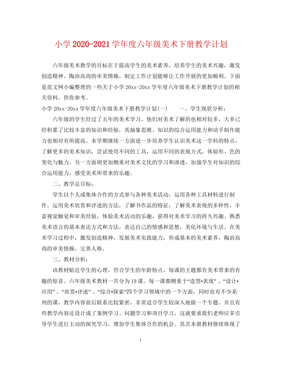 小学学年度六年级美术下册教学计划_第1页