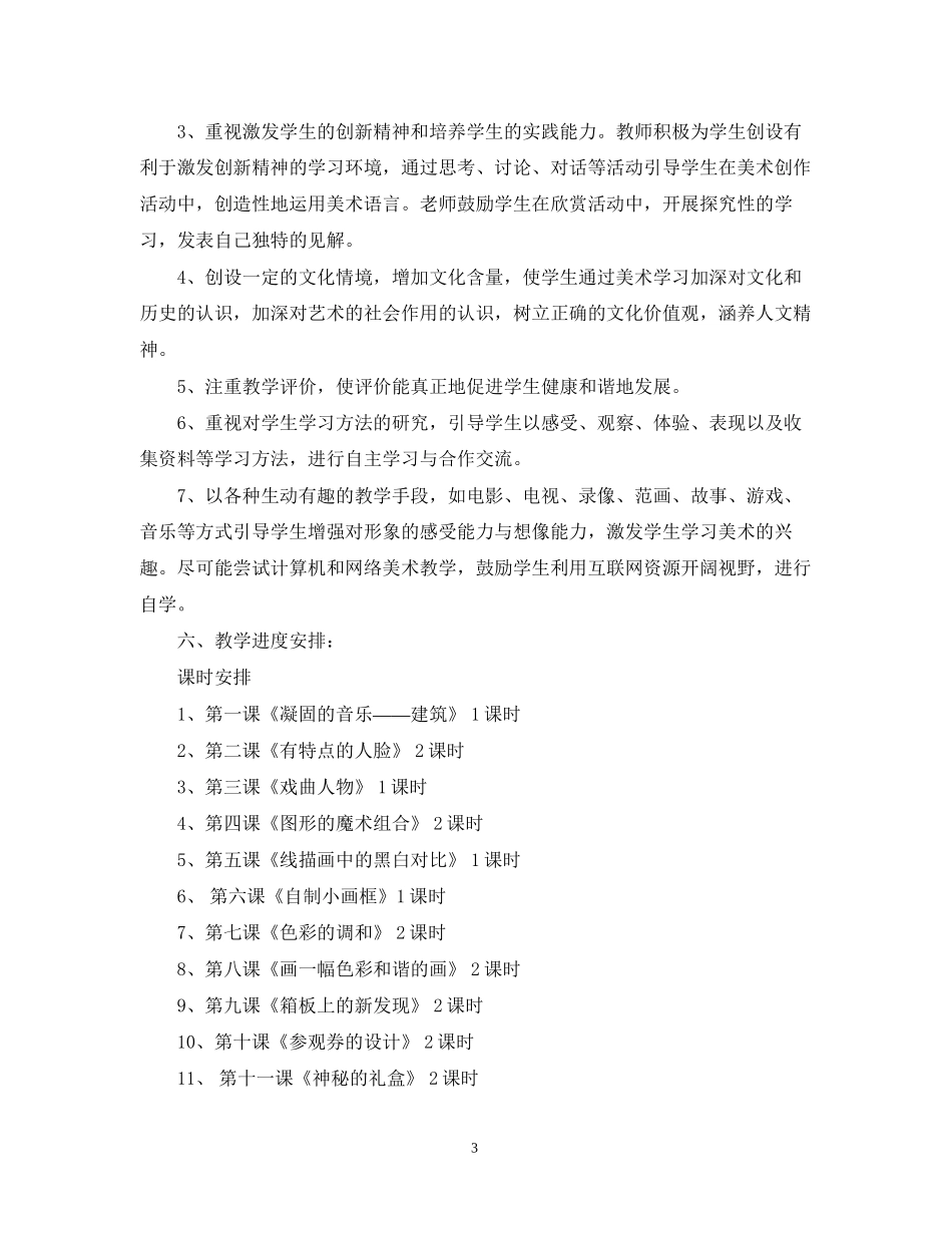 小学学年度六年级美术下册教学计划_第3页