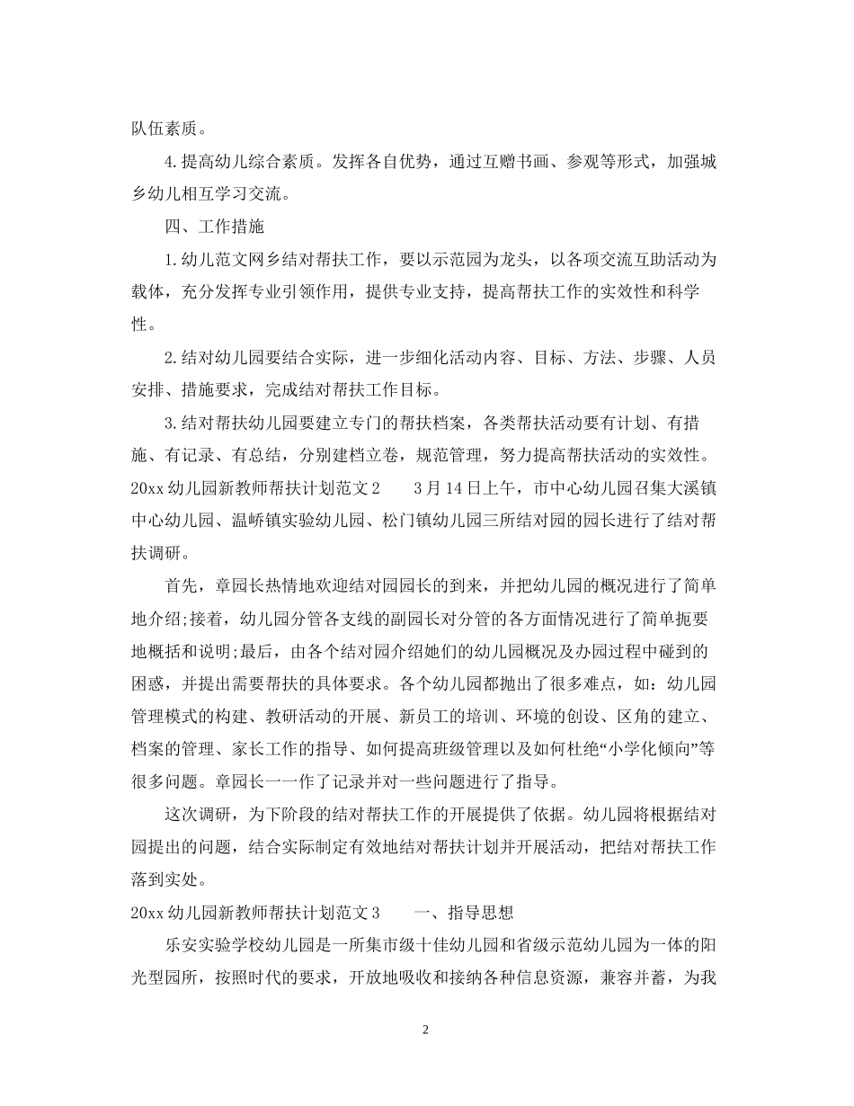 幼儿园新教师帮扶计划_第2页