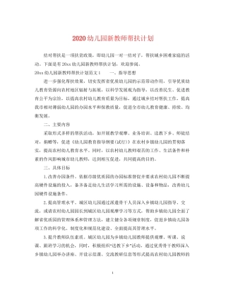 幼儿园新教师帮扶计划